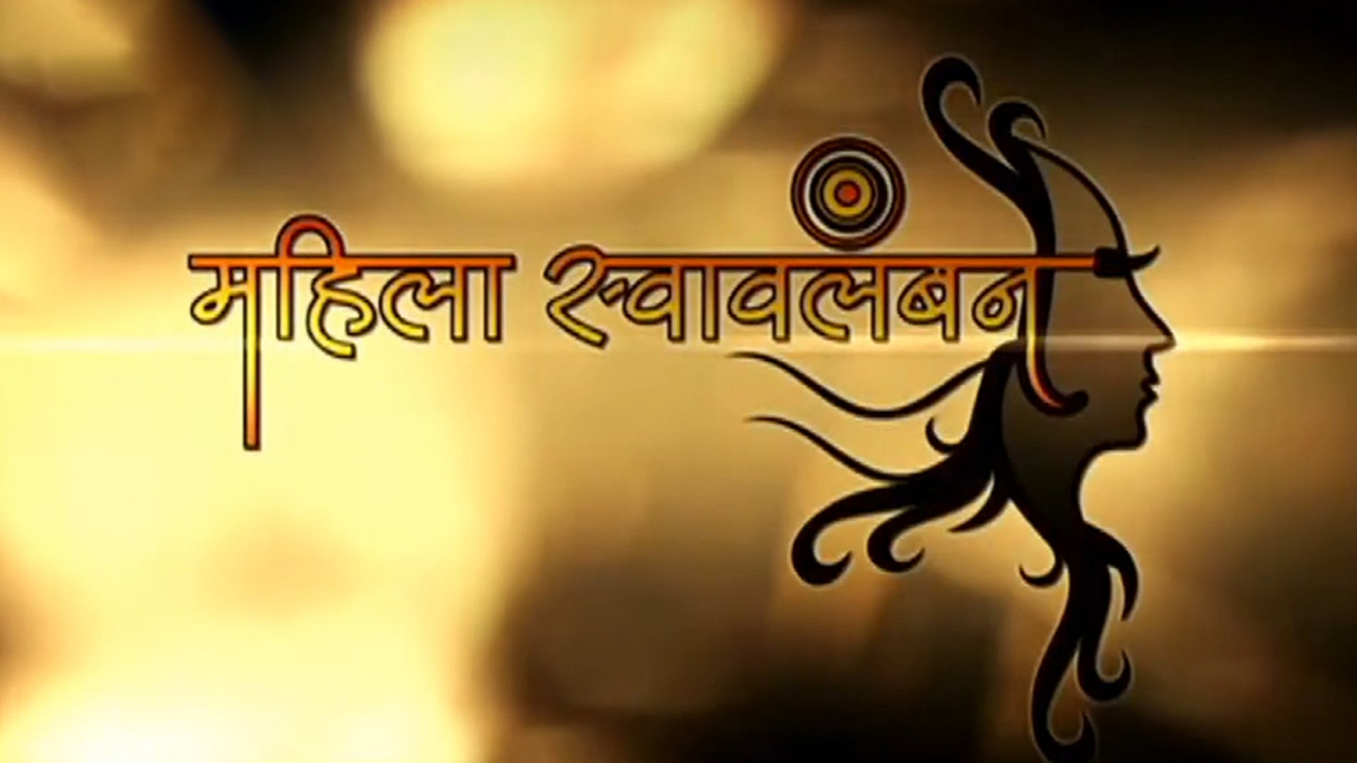 महिला स्वावलंबन