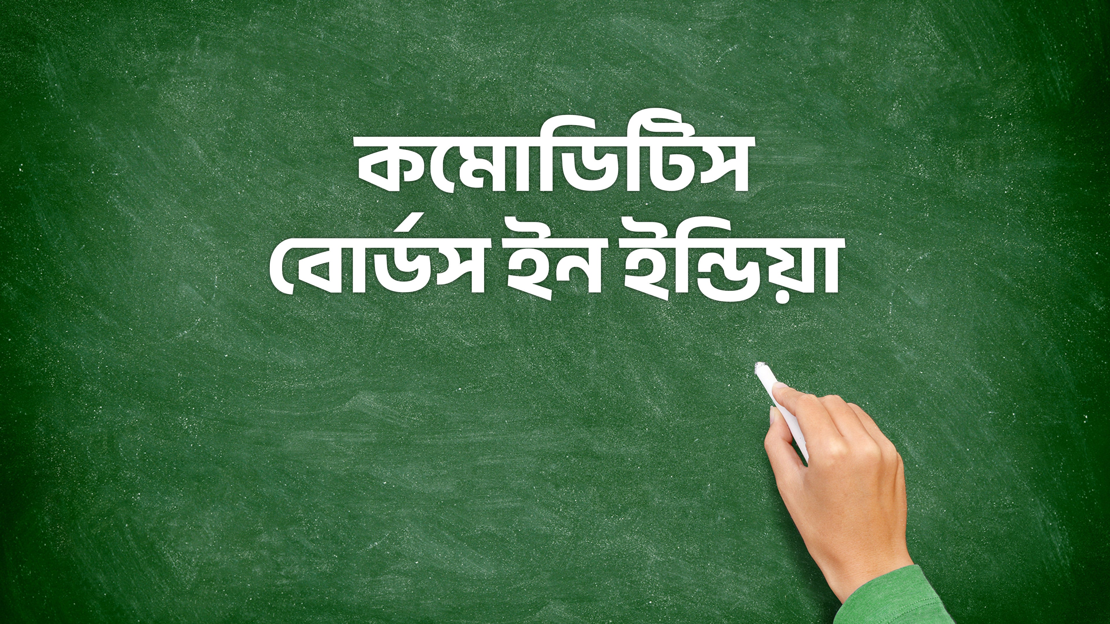 कमोडिटीज बोर्ड्स इन इंडिया