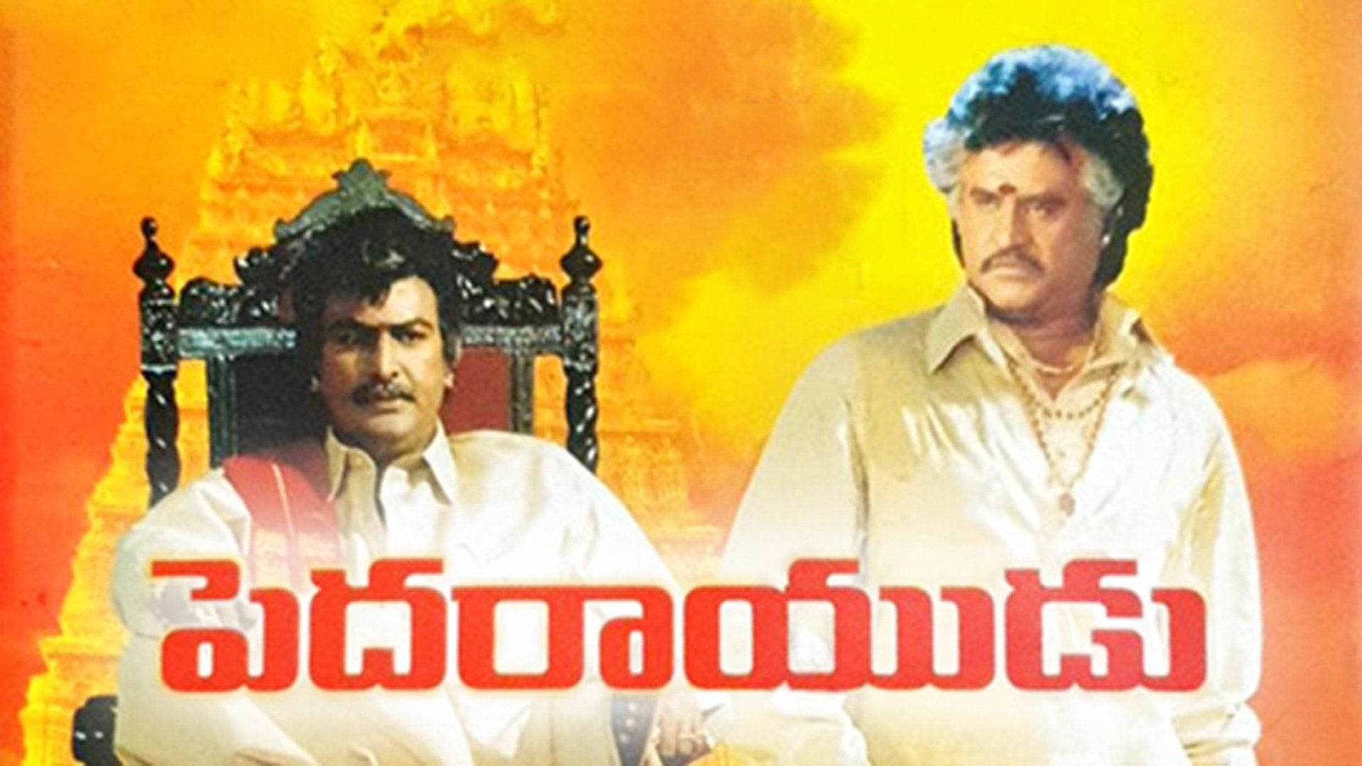 పెదరాయుడు
