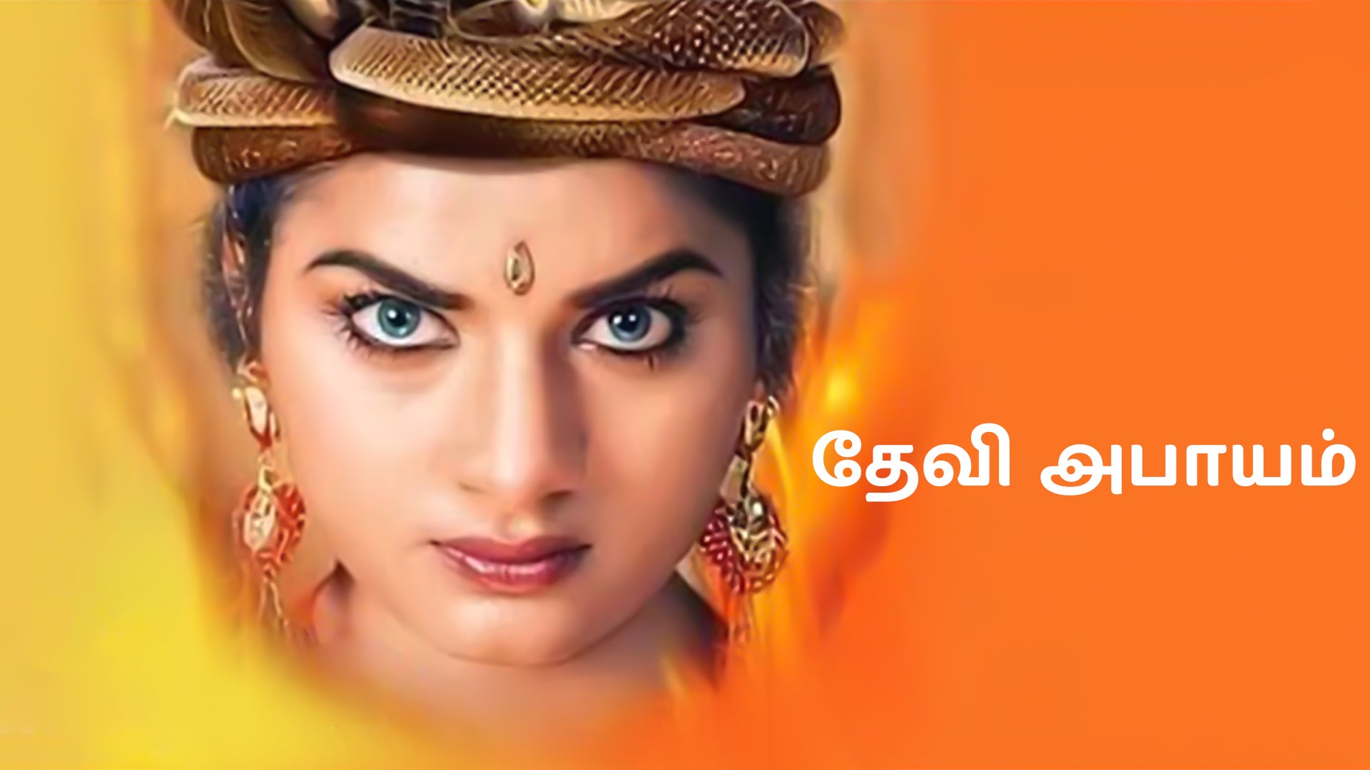 దేవి అభయం