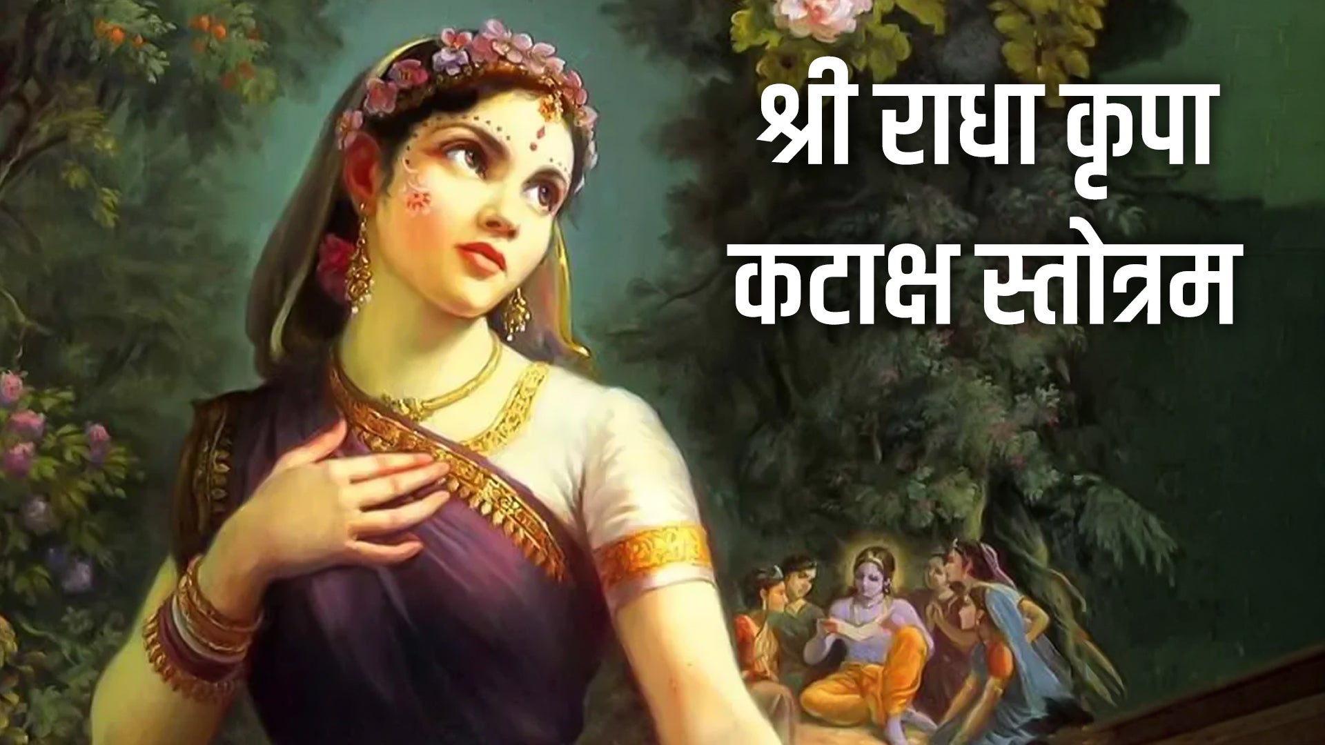 श्री राधा कृपा कटाक्ष स्तोत्रम