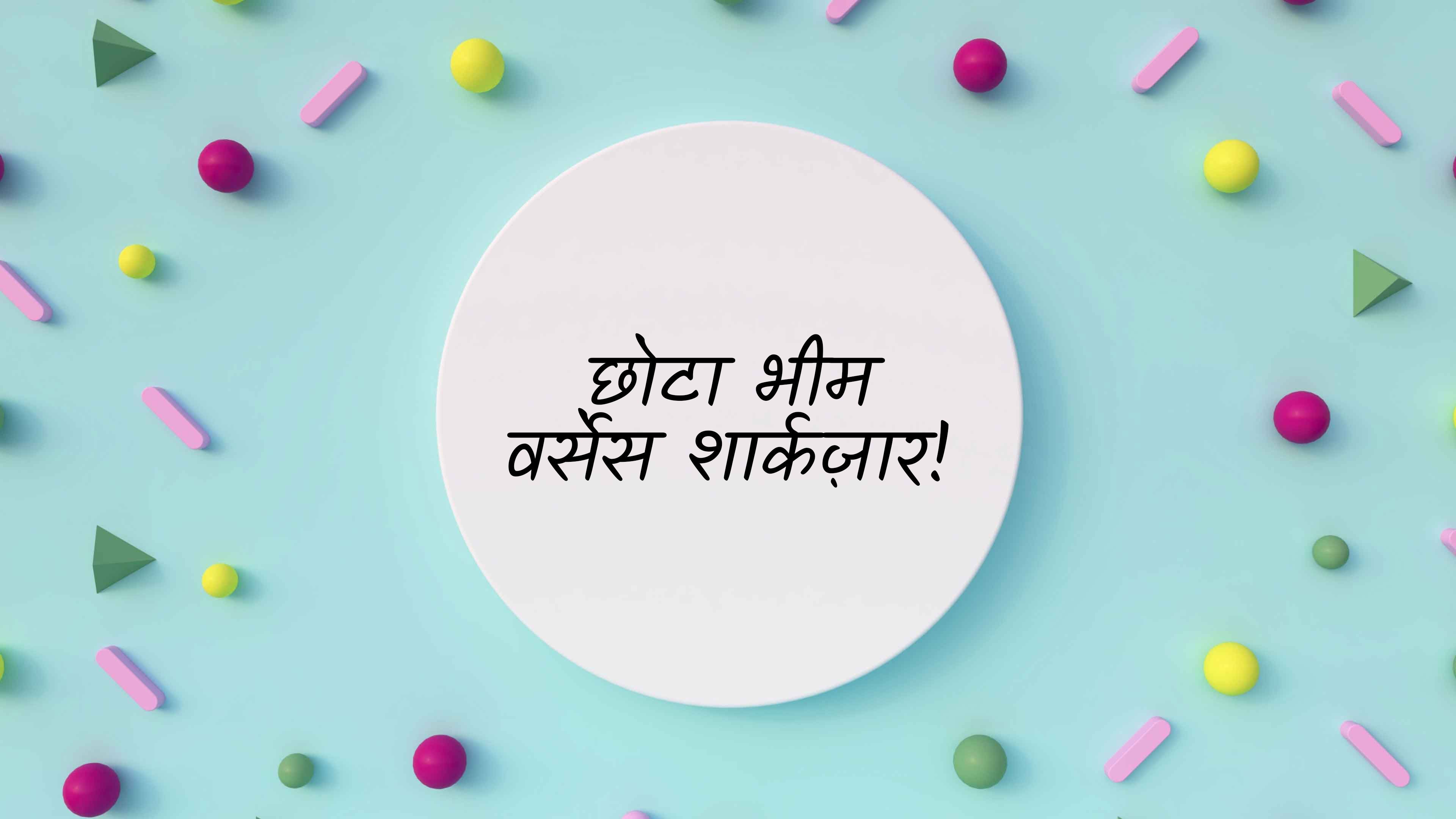 சோட்டா பீம் வெர்சஸ் சார்காஜார்!