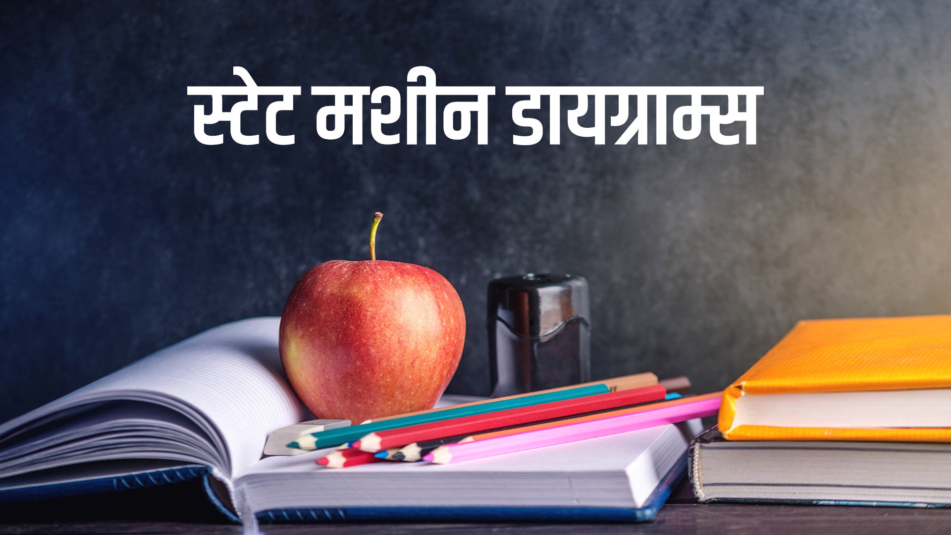 स्टेट मशीन डायग्राम्स