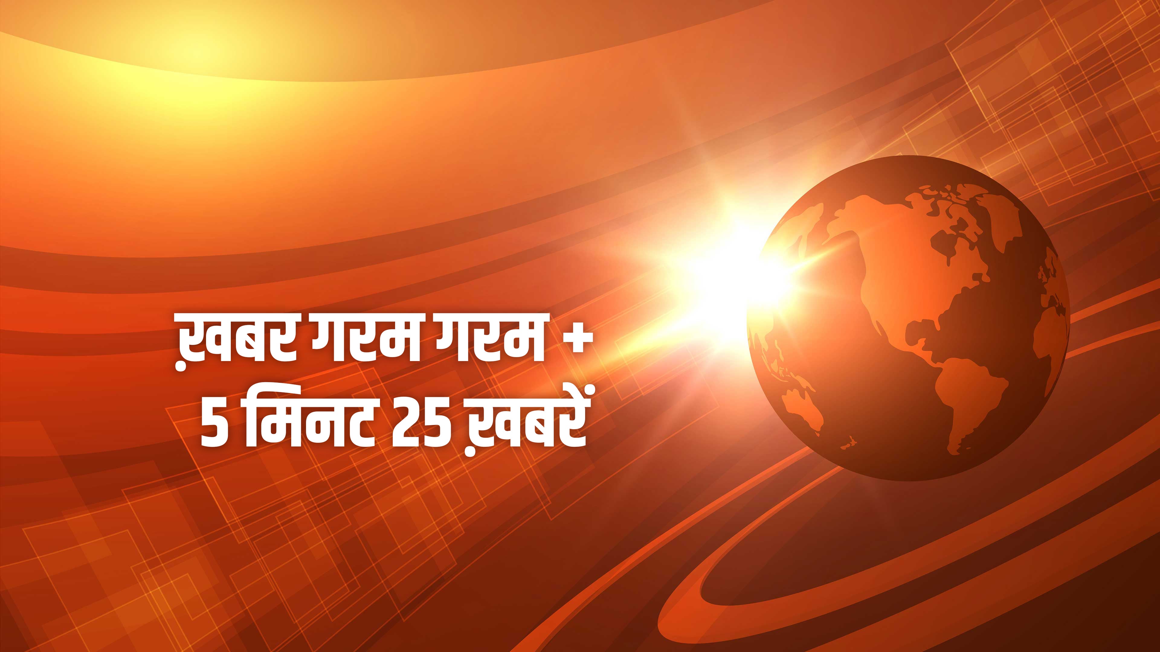 ख़बर गरम गरम + 5 मिनट 25 ख़बरें