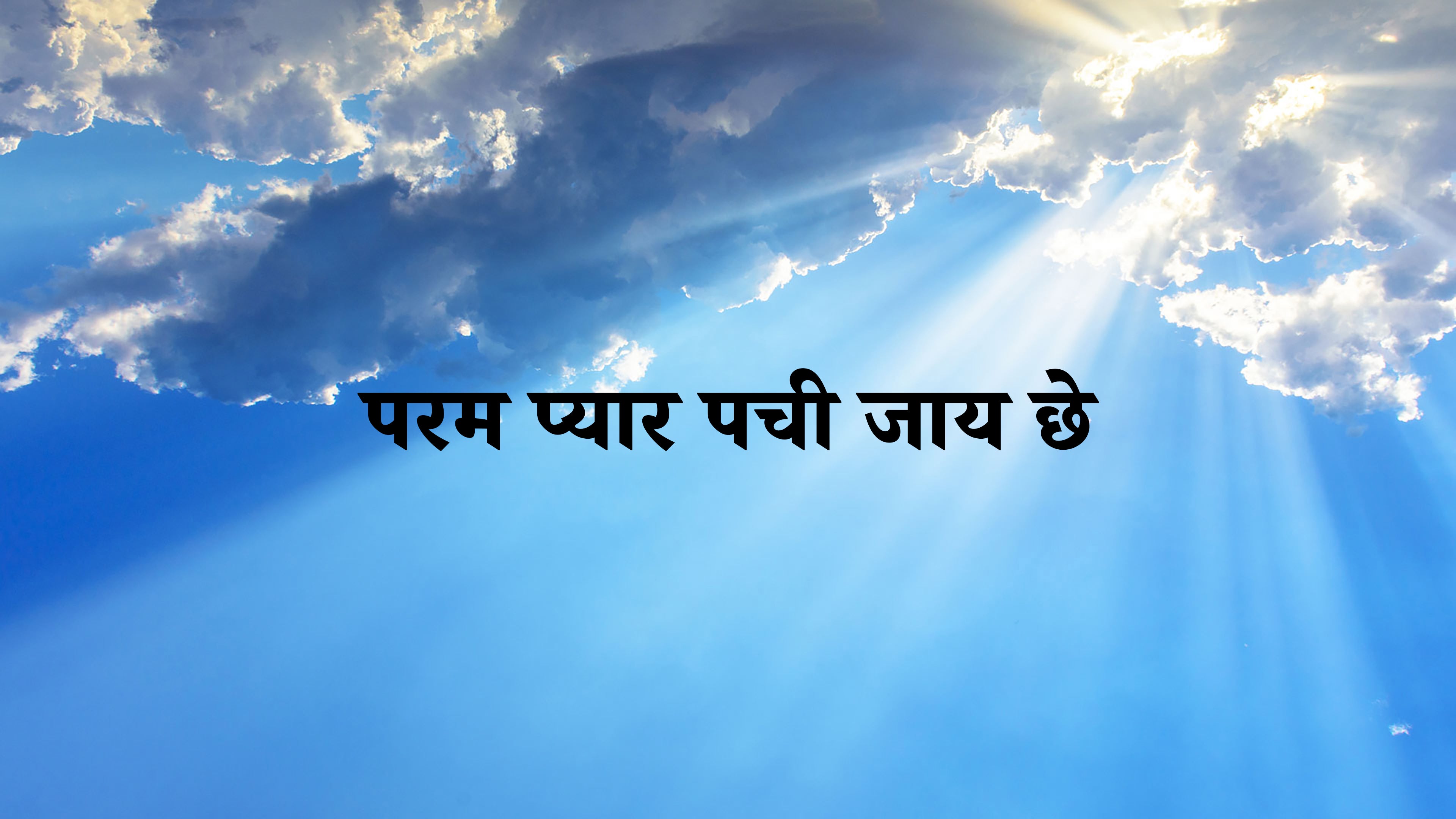 Param Pyar Pachi Jay Chhe