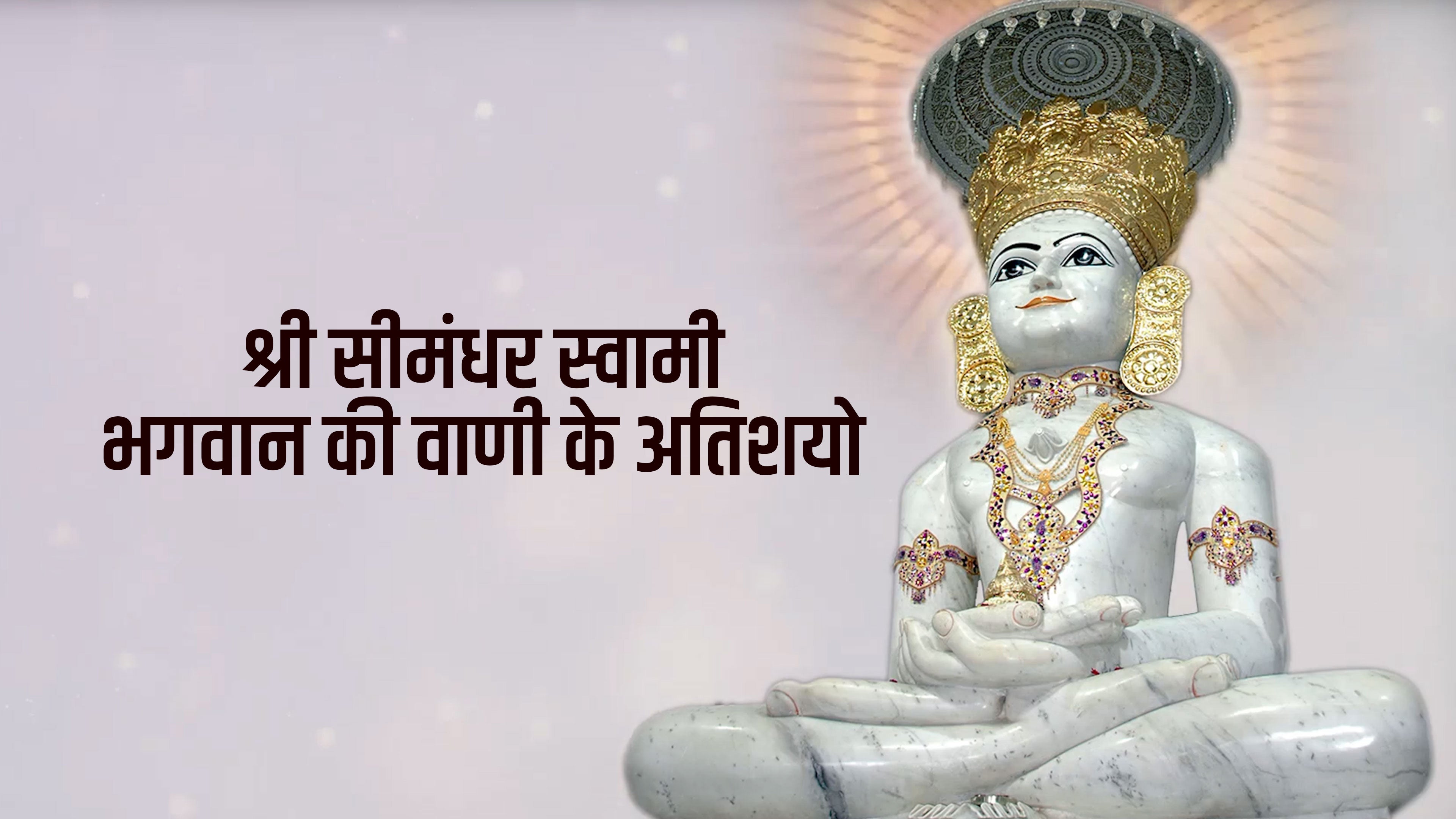श्री सीमंधर स्वामी भगवान की वाणी के अतिशयो