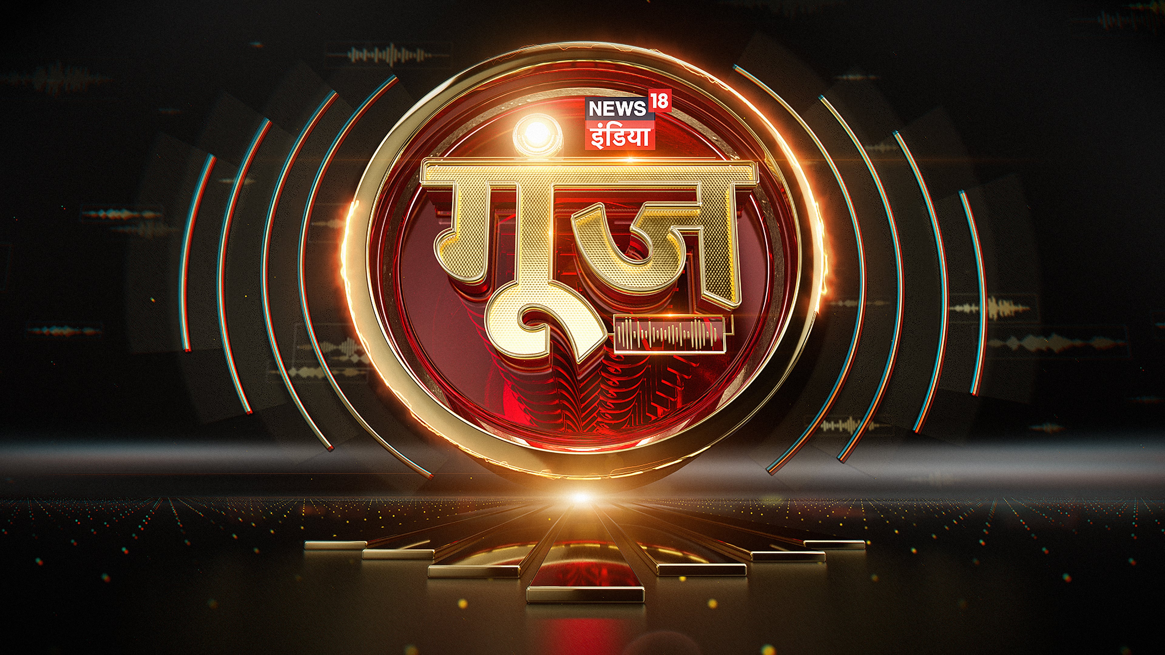 न्यूज़ 18 इंडिया गूंज