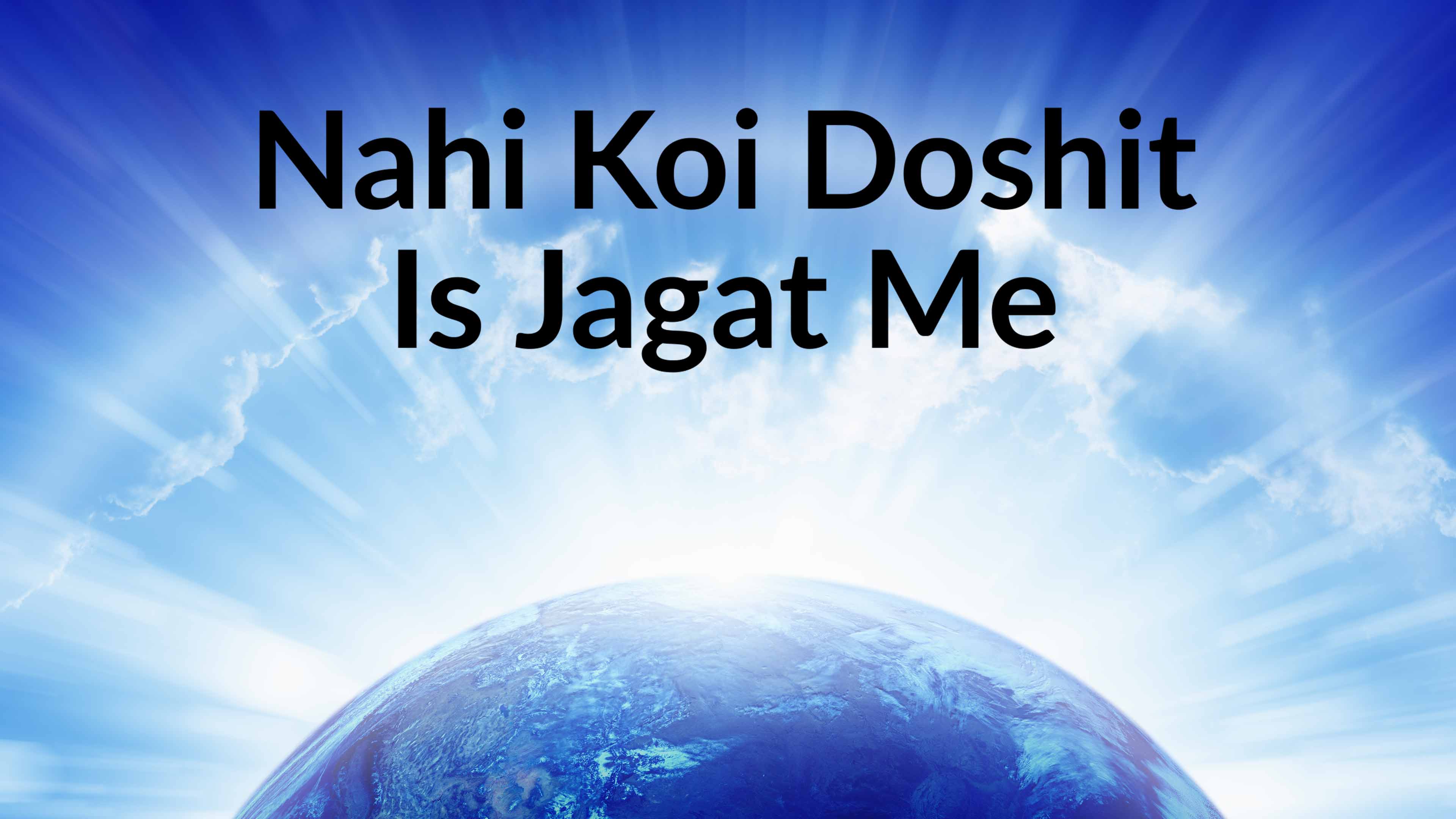नही कोई दोषित इस जगत मे