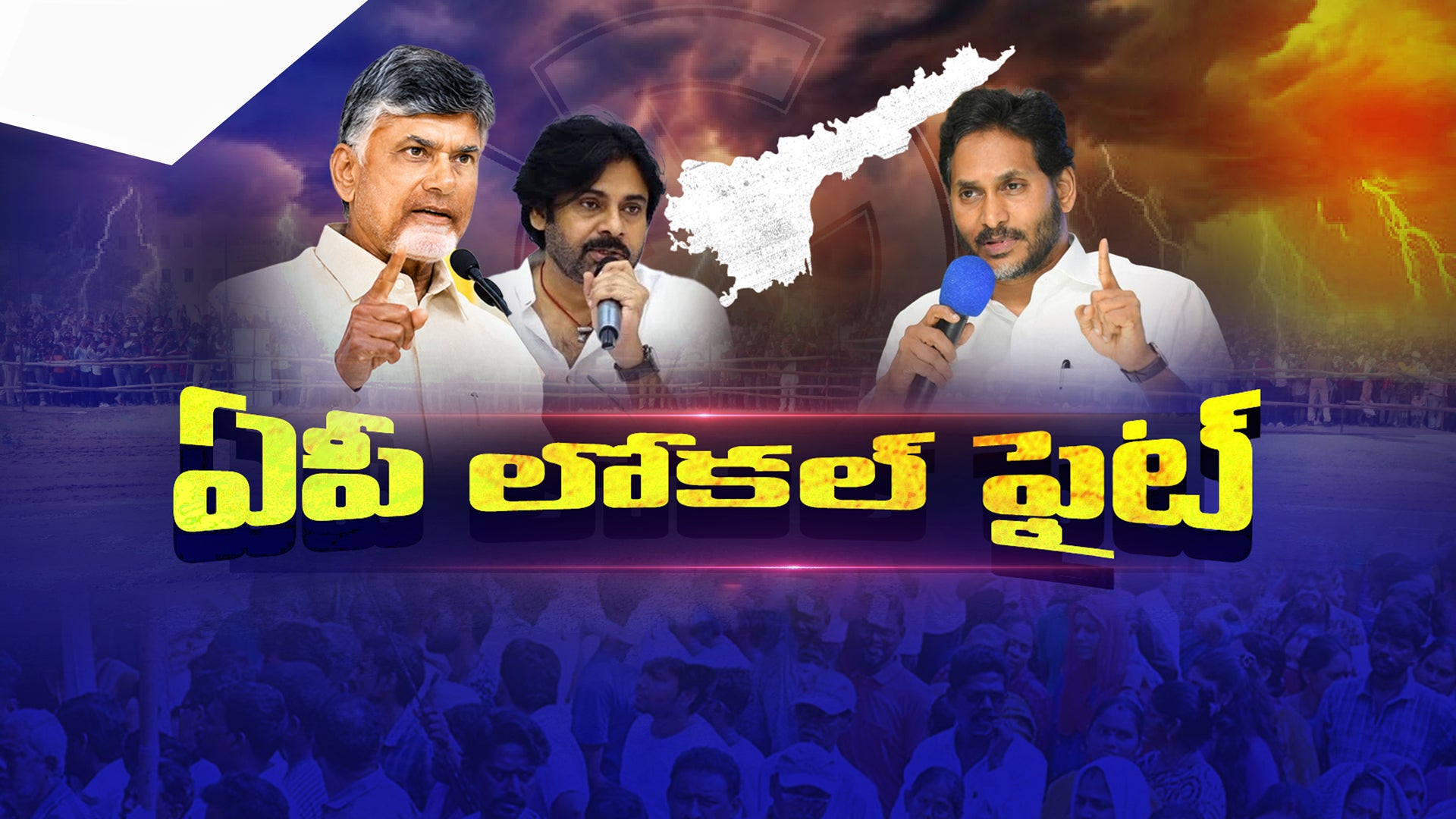 ఏపీ లోకల్ ఫైట్