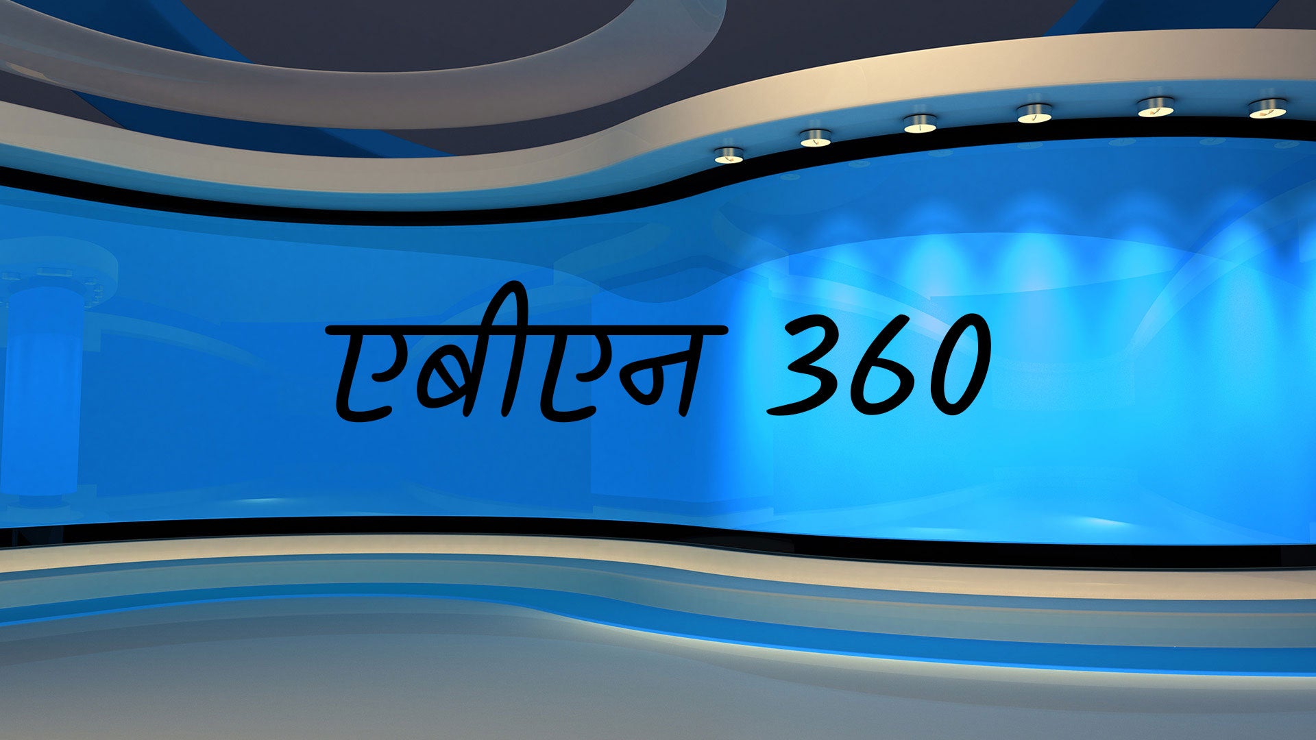 ఏబీఎన్ 360