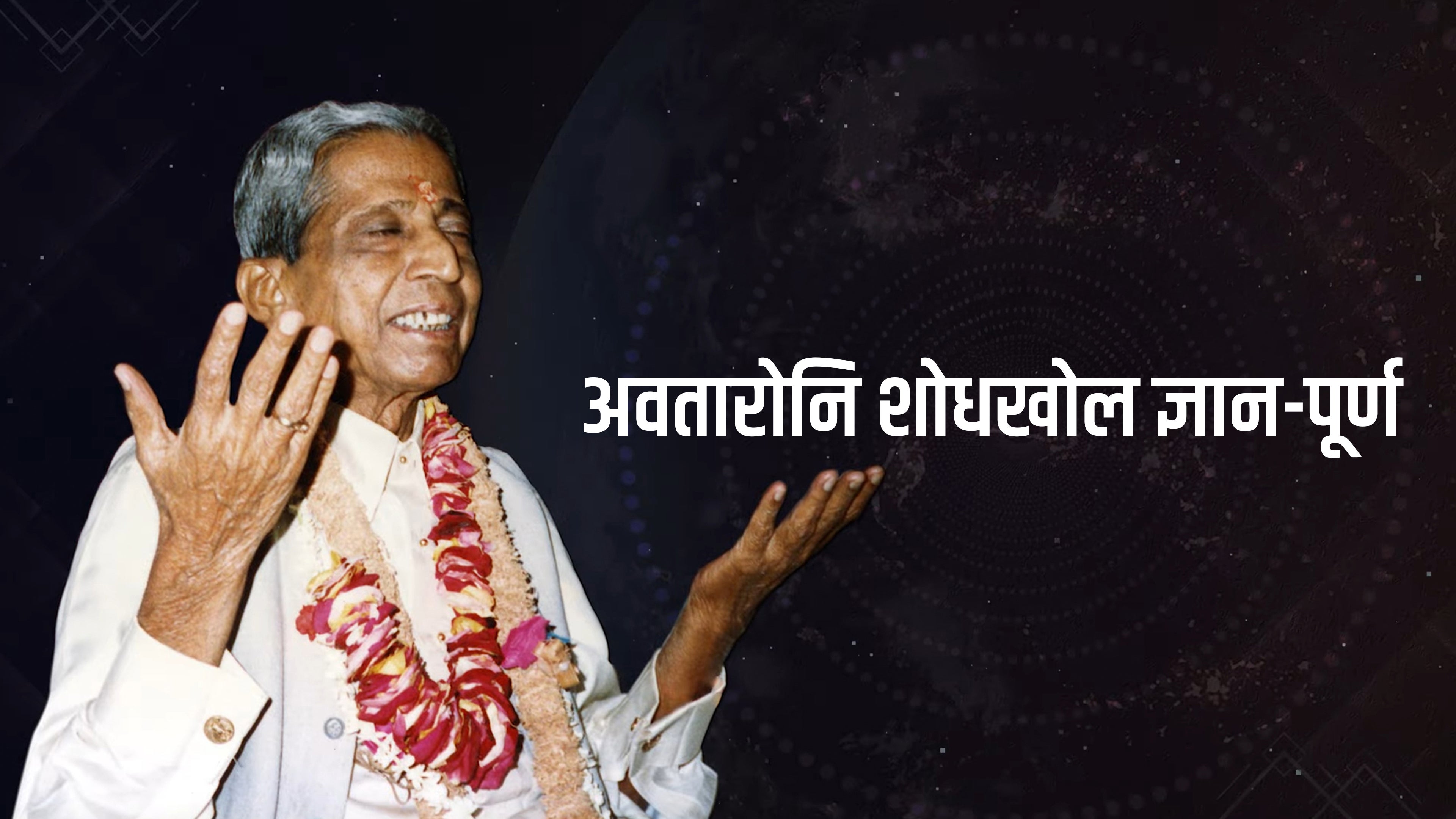 अवतारोनि शोधखोल ज्ञान-पूर्ण