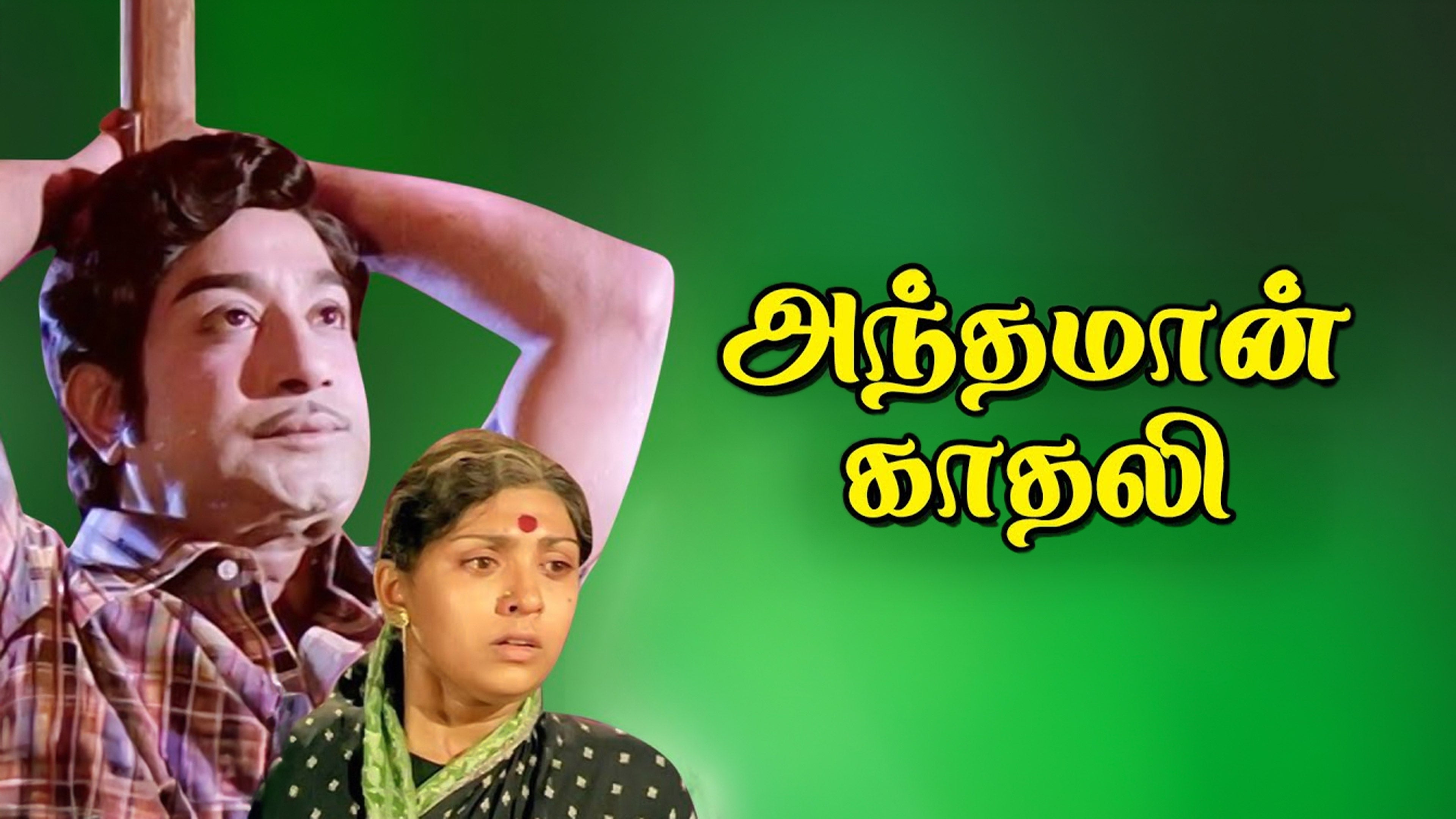 அந்தமான் காதலி
