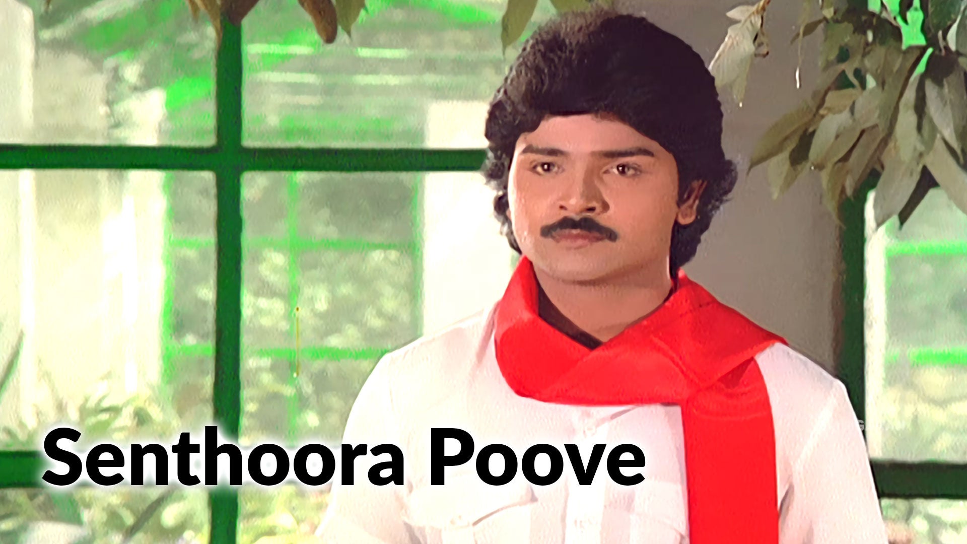 செந்தூரப் பூவே