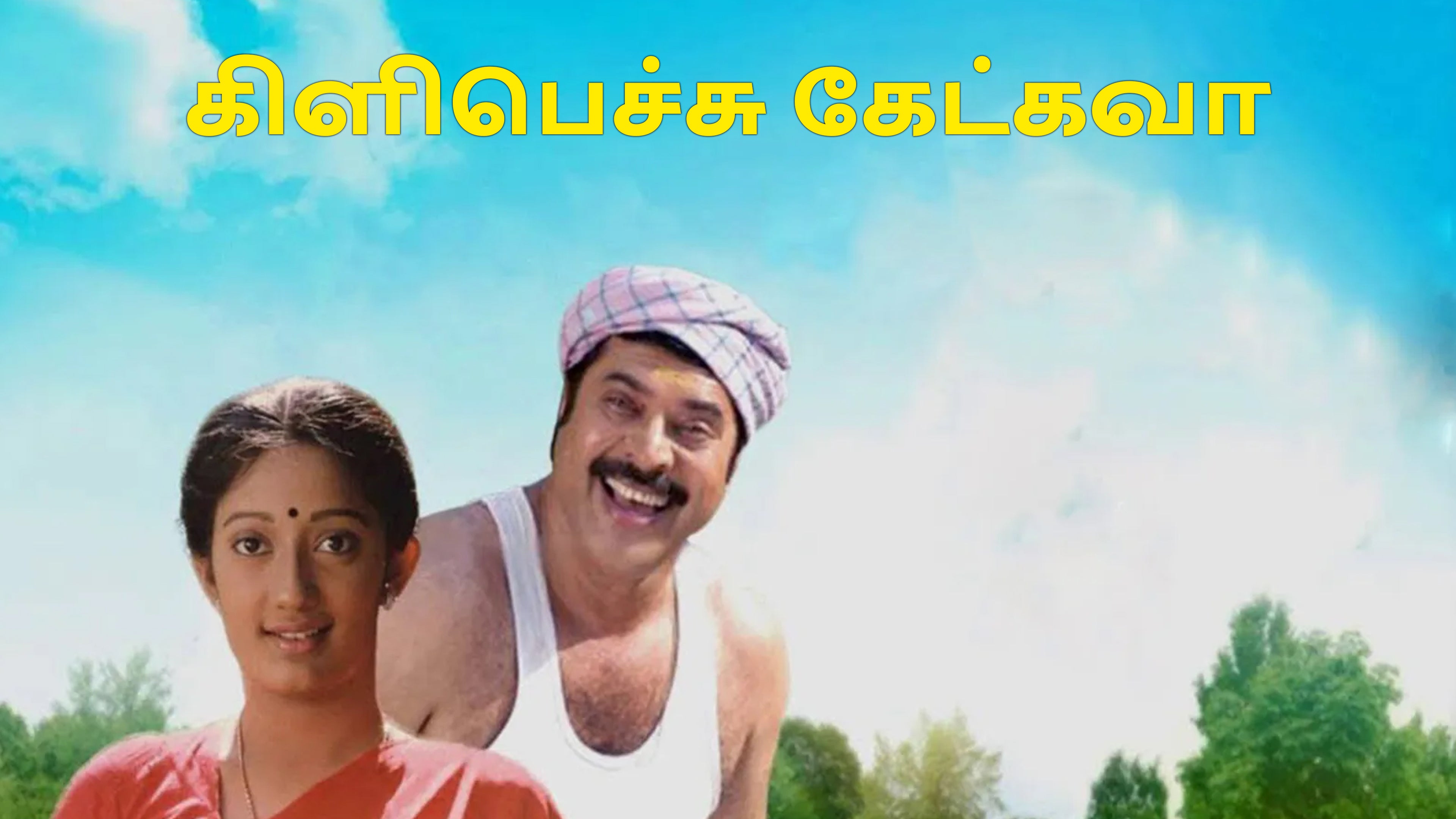 கிளிபெச்சு கேட்கவா