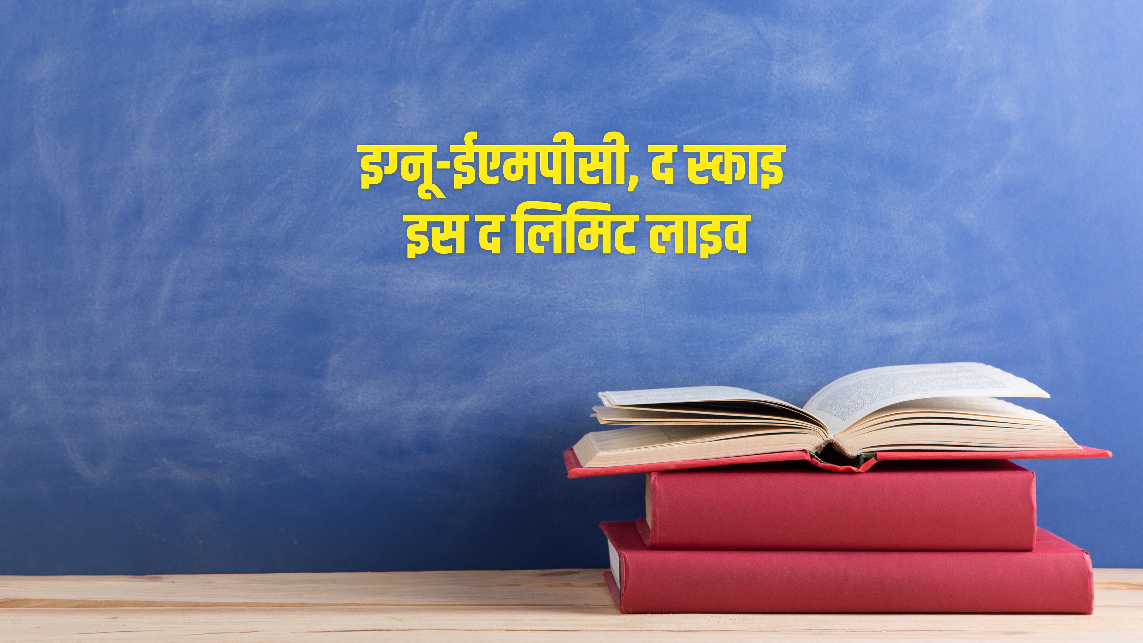 इग्नू-ईएमपीसी, द स्काइ इस द लिमिट लाइव
