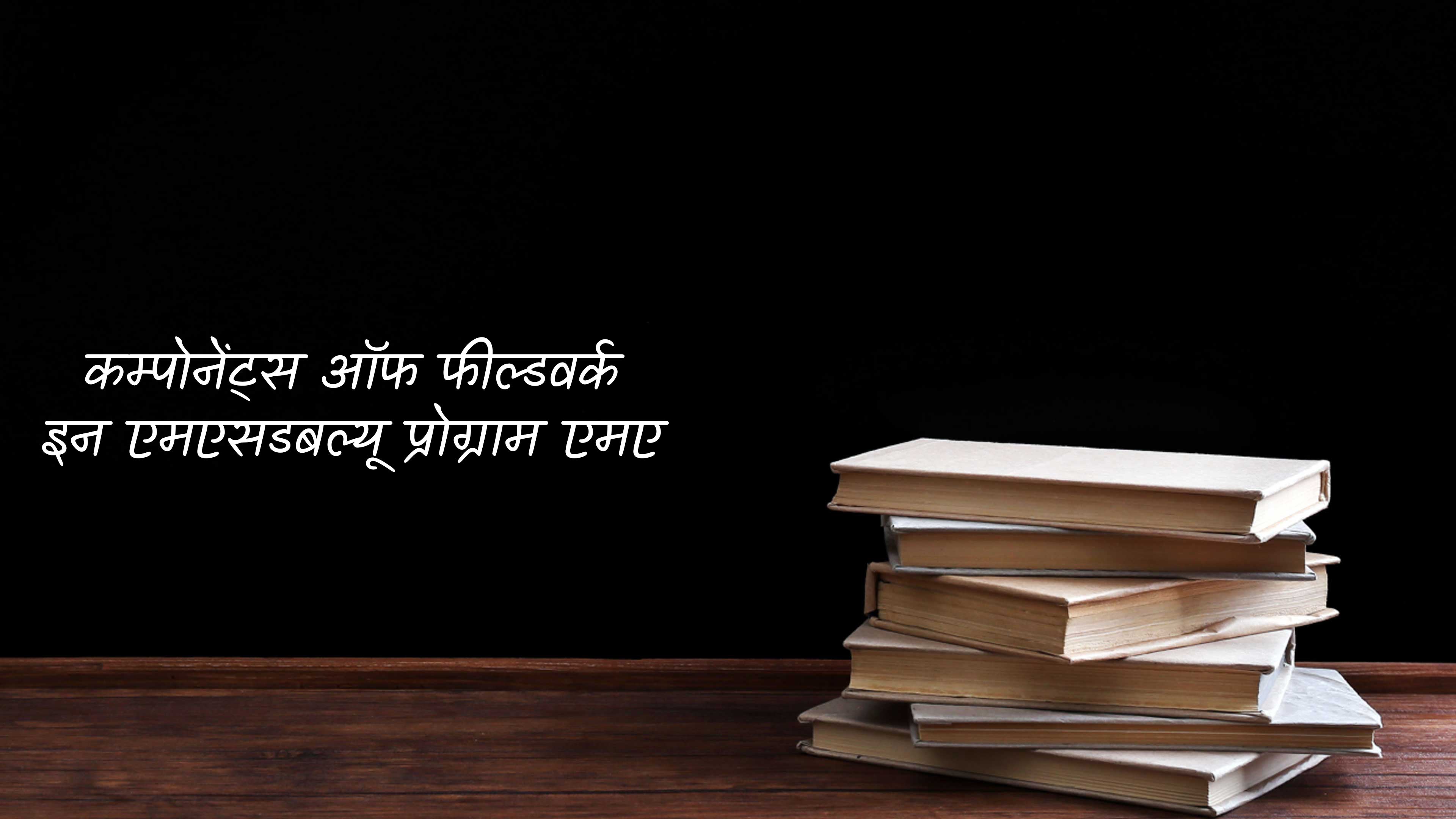 कम्पोनेंट्स ऑफ फील्डवर्क इन एमएसडबल्यू प्रोग्राम एमए