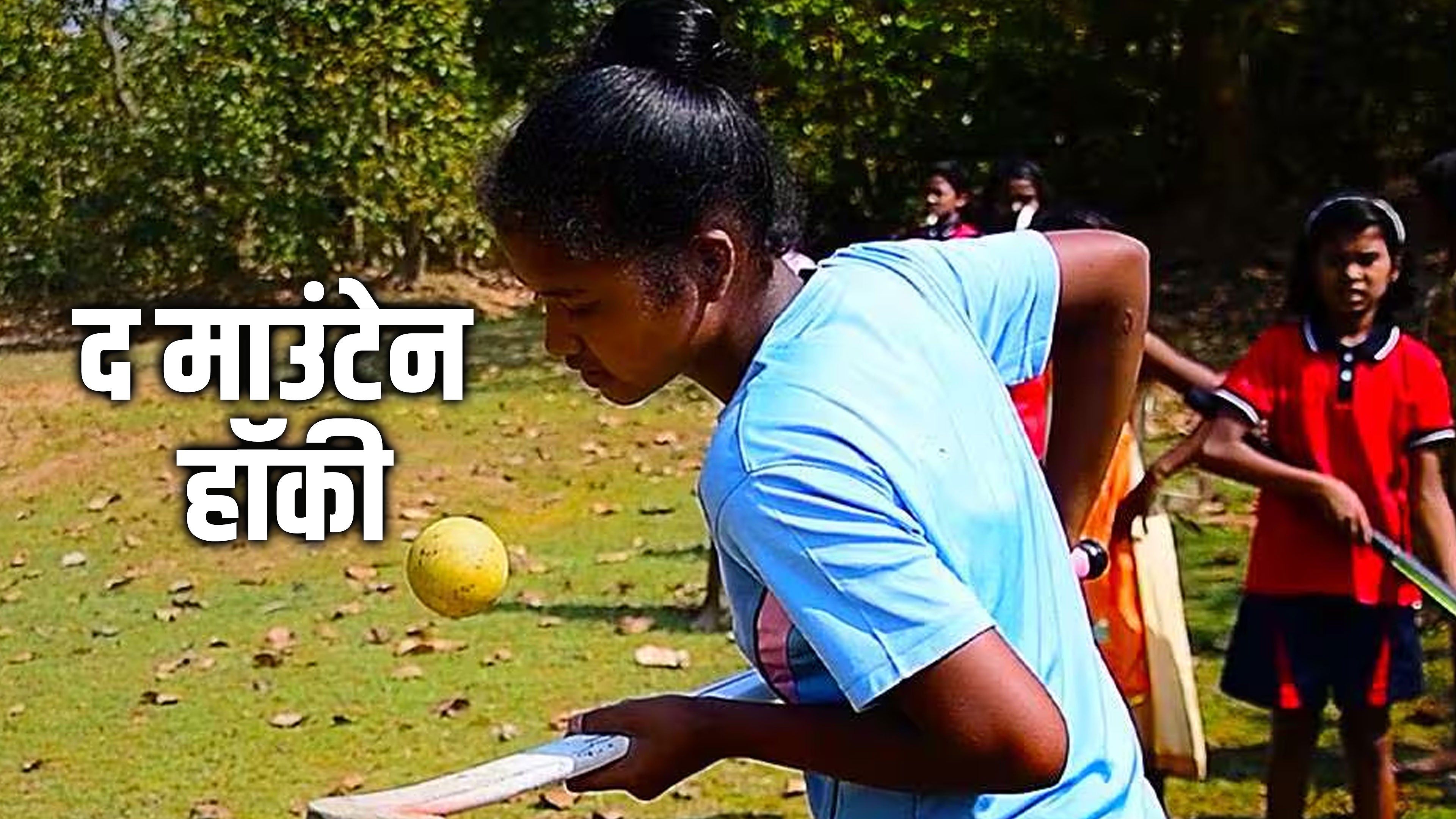 द माउंटेन हॉकी