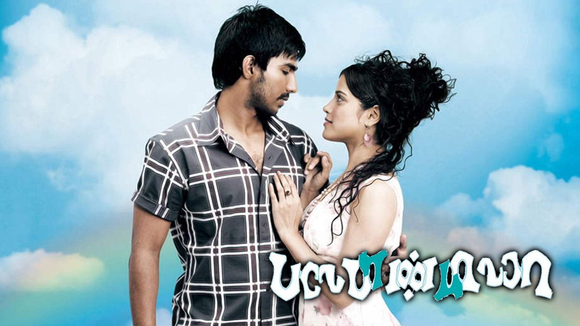 பலே பாண்டியா