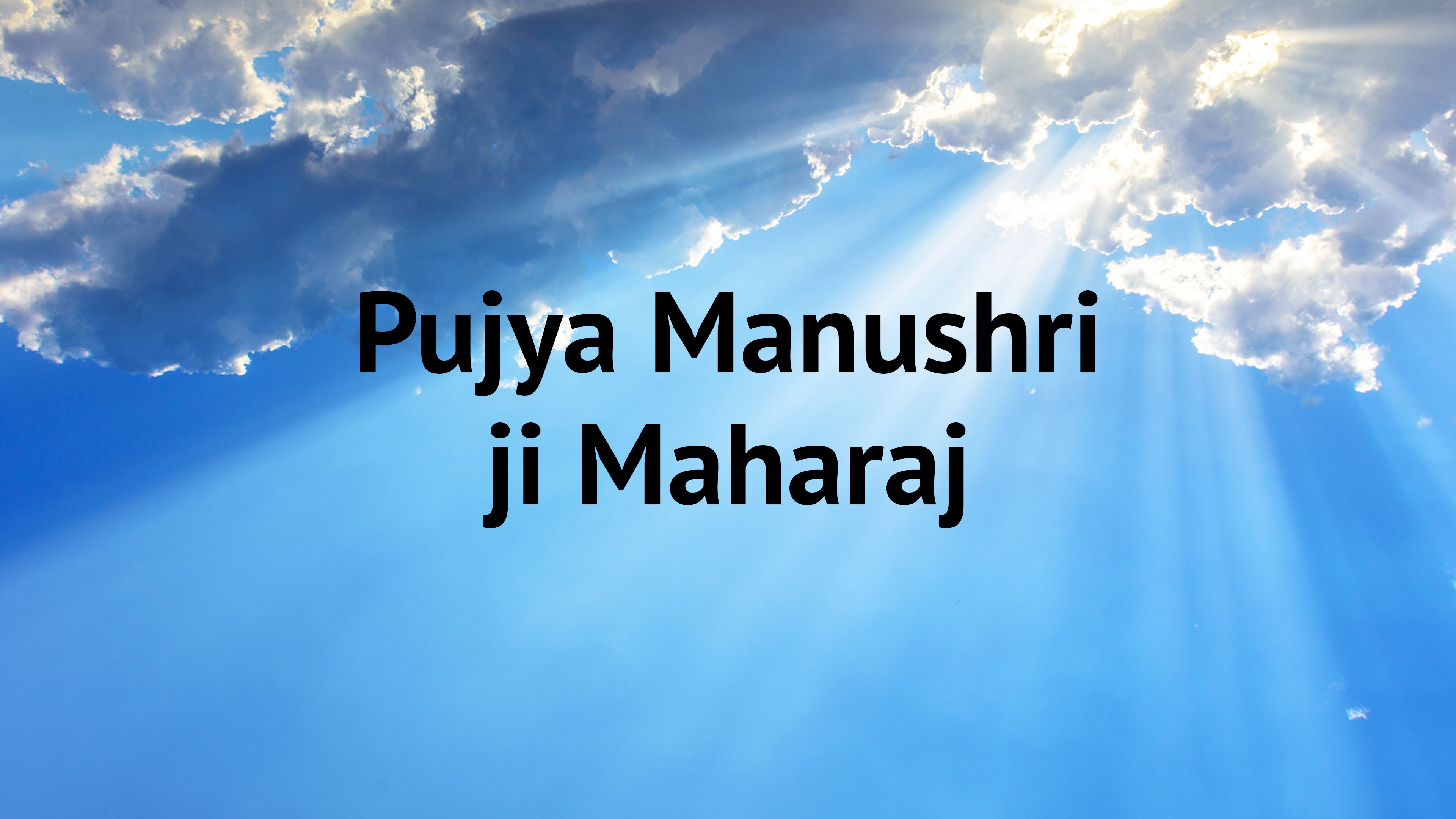 पूज्य मनुश्री जी महाराज
