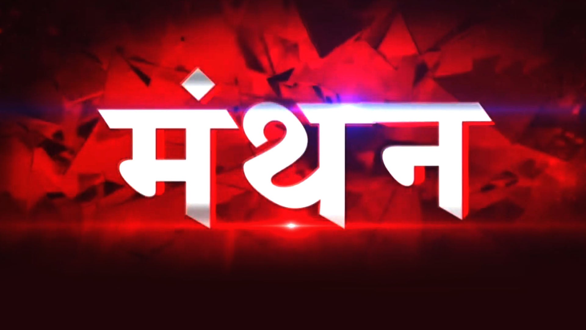मंथन
