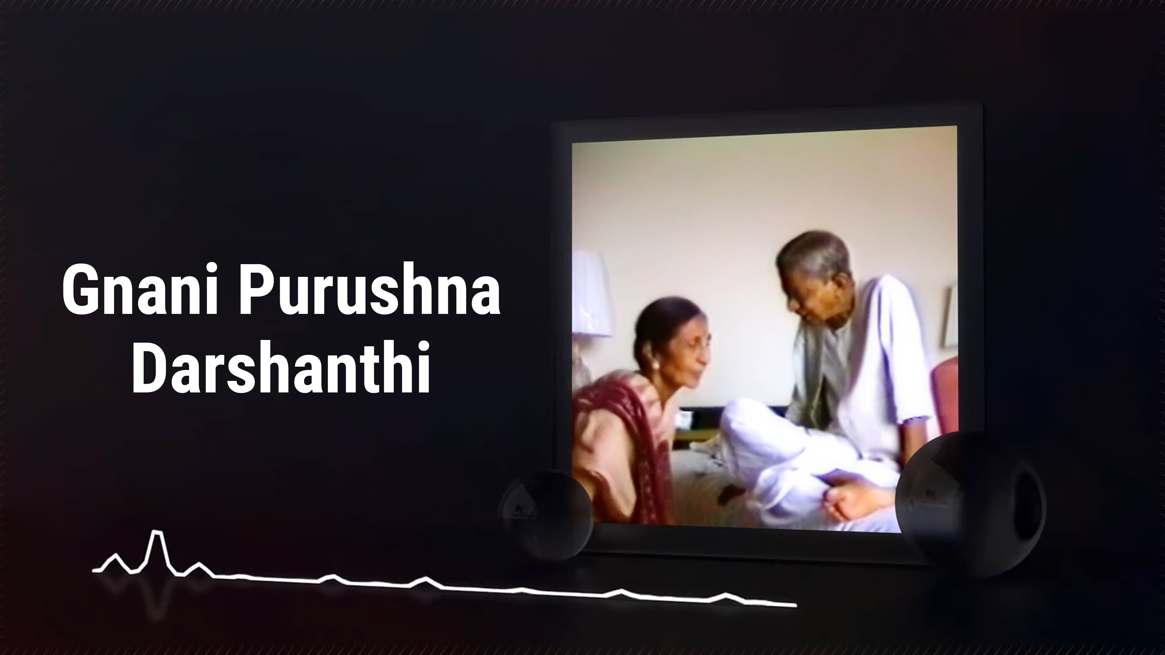 ज्ञानी पुरुषना दर्शनथी