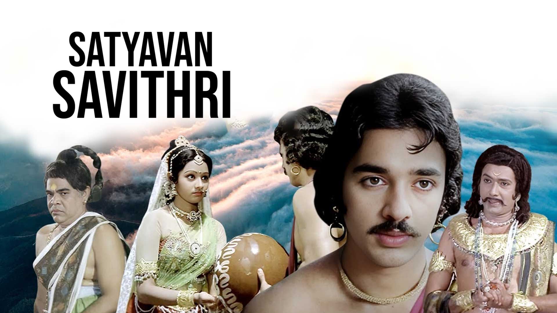 சத்தியவான் சாவித்திரி
