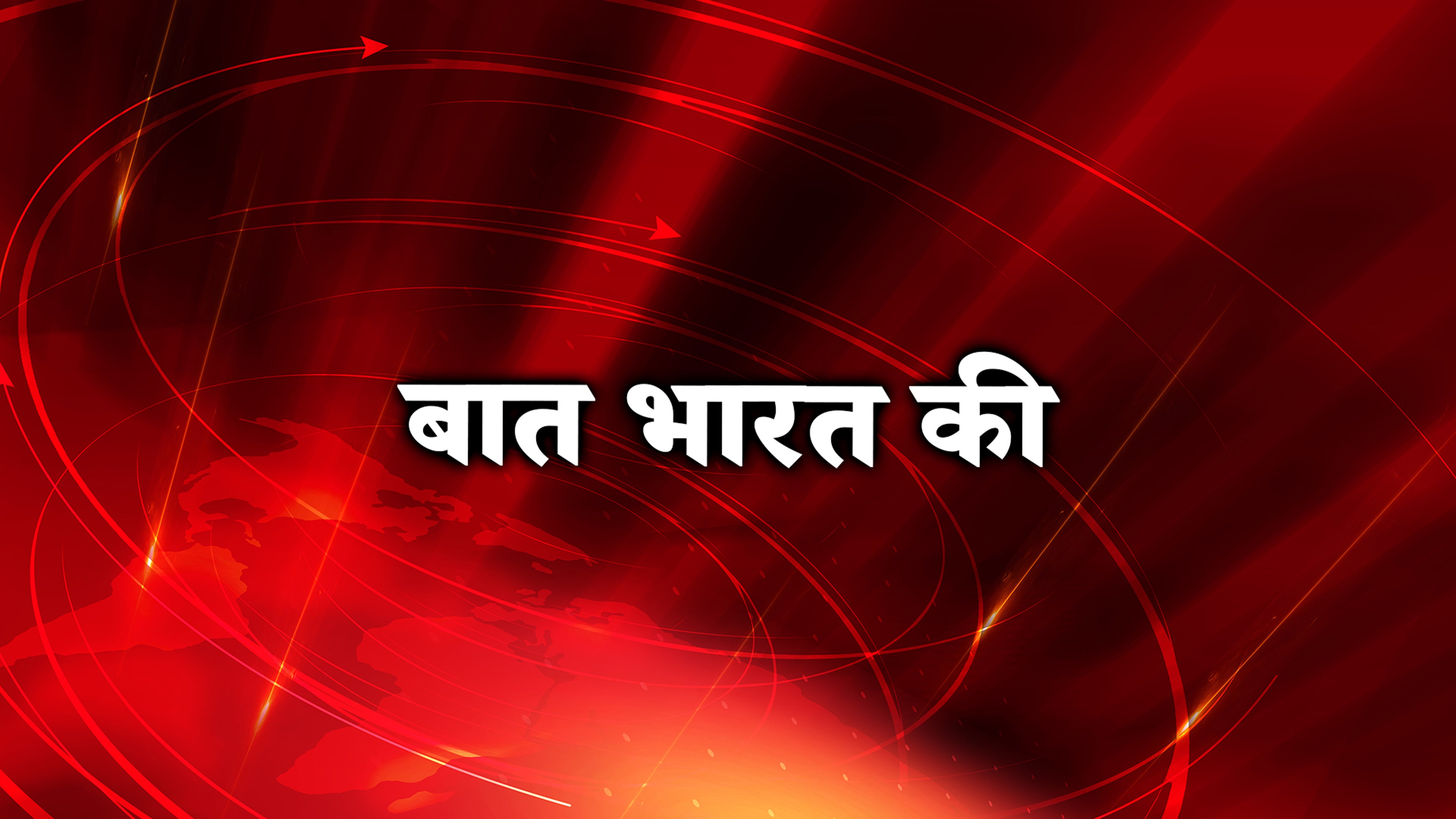 Baat Bharat Ki
